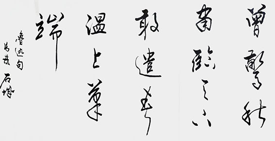 石城作品《曾惊秋肃临天下 敢遣春温上笔端》